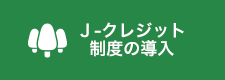 Ｊ-クレジット制度の導入