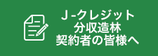 Ｊ-クレジット(分収造林契約者の皆様へ)